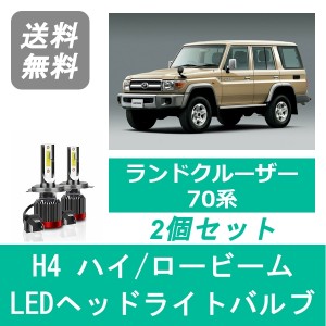 ランドクルーザー 70系 ランクル GRJ79K LED ヘッドライトバルブ ハイビーム ロービーム トヨタ H26.8〜H27.7 H4 6000K 20000LM SPEVERT