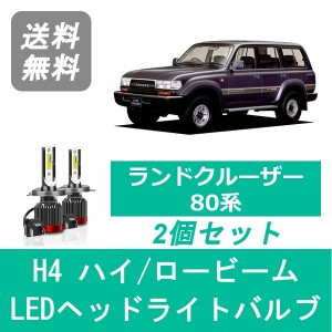 ランドクルーザー 80系 ランクル HDJ HZJ LED ヘッドライトバルブ ハイビーム ロービーム トヨタ H1.10〜H6.12 H4 6000K 20000LM SPEVERT