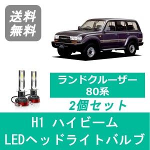 ランドクルーザー 80系 ランクル HDJ81V HZJ81V LED ヘッドライトバルブ ハイビーム トヨタ H7.1〜H9.12 H1 6000K 20000LM SPEVERT製