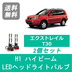 エクストレイル X-TRAIL T30 LED ヘッドライトバルブ ハイビーム 日産 H12.10〜H19.7 H1 6000K 20000LM SPEVERT製