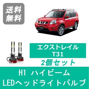 エクストレイル X-TRAIL T31 LED ヘッドライトバルブ ハイビーム 日産 H22.7〜H27.3 H1 6000K 20000LM SPEVERT製