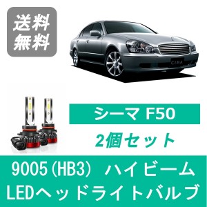 シーマ F50 LED ヘッドライトバルブ ハイビーム 日産 VQ30DET VK45DD VK45DE H15.11〜H22.8 9005(HB3) 6000K 20000LM SPEVERT製