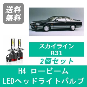 スカイライン R31 LED ヘッドライトバルブ ロービーム 日産 RB20DET S60.8〜H1.4 H4 6000K 20000LM SPEVERT製