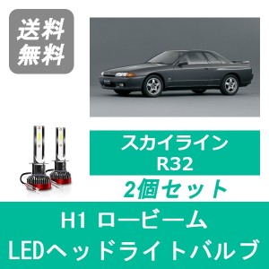 スカイライン R32 HCR32 LED ヘッドライトバルブ ロービーム 日産 RB20DET H3.8〜H6.11 H1 6000K 20000LM SPEVERT製