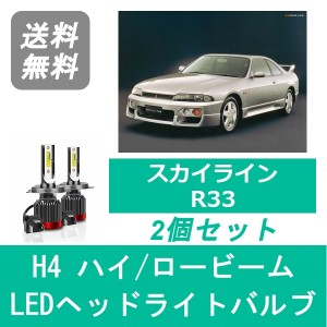 スカイライン R33 ECR33 LED ヘッドライトバルブ ハイビーム ロービーム 日産 RB25DE RB25DET H8.1〜H10.4 H4 6000K 20000LM SPEVERT製