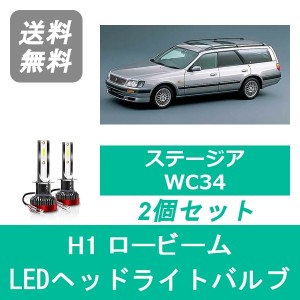 ステージア WC34 LED ヘッドライトバルブ ロービーム 日産 RB20DE RB25DET H10.8〜H13.9 H1 6000K 20000LM SPEVERT製