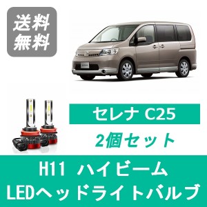 セレナ C25 LED ヘッドライトバルブ ハイビーム 日産 H19.12〜H22.11 H11 6000K 20000LM SPEVERT製