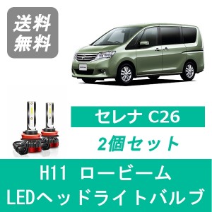 セレナ C26 LED ヘッドライトバルブ ロービーム 日産 H25.12〜H28.7 H11 6000K 20000LM SPEVERT製