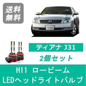 ティアナ J31 LED ヘッドライトバルブ ロービーム 日産 VQ35DE VQ23DE QR25DE H17.12〜H20.5 H11 6000K 20000LM SPEVERT製