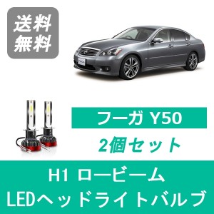 フーガ Y50 LED ヘッドライトバルブ ロービーム 日産 VQ25DE HR VQ35DE HR  H16.10〜H21.10 H1 6000K 20000LM SPEVERT製