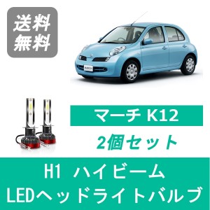 マーチ K12 LED ヘッドライトバルブ ハイビーム 日産 HR15DE H19.6〜H22.6 H1 6000K 20000LM SPEVERT製