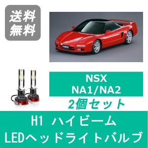 NSX NA1 NA2 LED ヘッドライトバルブ ハイビーム ホンダ H2.9〜H15.9 SPEVERT製 H1 6000K 20000LM