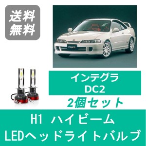 インテグラ DC2 LED ヘッドライトバルブ ハイビーム ホンダ H5.5〜H13.6 SPEVERT製 H1 6000K 20000LM