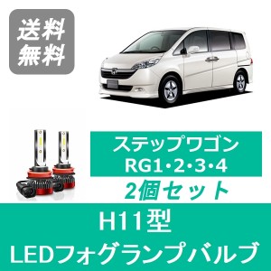 ステップワゴン RG1 RG2 RG3 RG4 LED フォグランプバルブ ホンダ H17.5〜H21.9 SPEVERT製 H11 6000K 20000LM