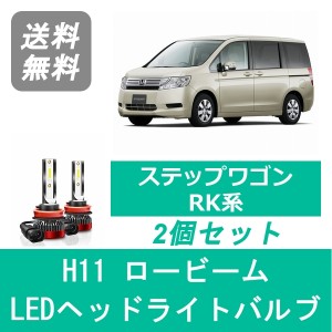 ステップワゴン RK LED ヘッドライトバルブ ロービーム ホンダ H21.10〜H27.3 SPEVERT製 H11 6000K 20000LM