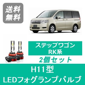 ステップワゴン RK LED フォグランプバルブ ホンダ H21.10〜H27.3 SPEVERT製 H11 6000K 20000LM