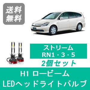 ストリーム RN1 RN3 RN5 LED ヘッドライトバルブ ロービーム ホンダ H15.9〜H18.6 SPEVERT製 H1 6000K 20000LM