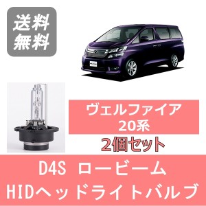 ヴェルファイア 20系 HID キセノン ヘッドライトバルブ ロービーム トヨタ H23.11〜H26.12 D4S 6000K 6400LM