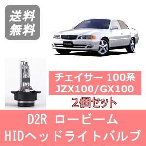 チェイサー 100系 JZX100 GX100 HID キセノン ヘッドライトバルブ ロービーム トヨタ H8.9〜H13.6 D2R 6000K 6400LM