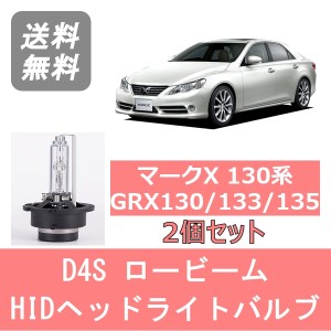 マークX 130系 GRX130 133 135 HID キセノン ヘッドライトバルブ ロービーム トヨタ H21.10〜 D4S 6000K 6400LM