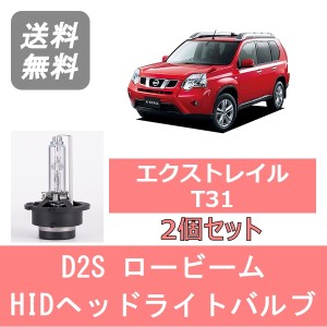 エクストレイル X-TRAIL T31 HID キセノン ヘッドライトバルブ ロービーム 日産  H19.8〜H27.3 D2S 6000K 6400LM