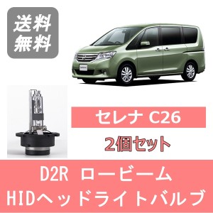 セレナ C26 HID キセノン ヘッドライトバルブ ロービーム 日産 H22.11〜H25.11 D2R 6000K 6400LM