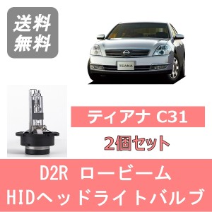 ティアナ J31 HID キセノン ヘッドライトバルブ ロービーム 日産 VQ35DE VQ23DE QR25DE H15.2〜H17.11 D2R 6000K 6400LM