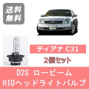 ティアナ J31 HID キセノン ヘッドライトバルブ ロービーム 日産 VQ35DE VQ23DE QR25DE H17.12〜H20.5 D2S 6000K 6400LM