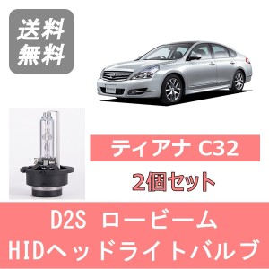 ティアナ J32 HID キセノン ヘッドライトバルブ ロービーム 日産 H20.6〜H25.12 2灯式 D2S 6000K 6400LM