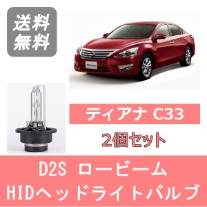 ティアナ L33 HID キセノン ヘッドライトバルブ ロービーム 日産 H26.2〜 D2S 6000K 6400LM