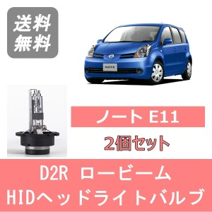 ノート E11 HID キセノン ヘッドライトバルブ ロービーム 日産 HR15DE HR16DE H17.1〜H24.8 D2R 6000K 6400LM