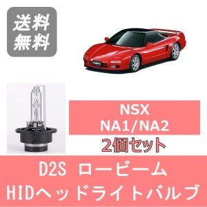 NSX NA1 NA2 HID キセノン ヘッドライトバルブ ロービーム ホンダ H2.9〜H17.12 ハロゲン仕様を除く D2S 6000K 6400LM