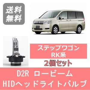 ステップワゴン RK系 HID キセノン ヘッドライトバルブ ロービーム ホンダ H21.10〜H24.3 D2R 6000K 6400LM