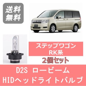 ステップワゴン RK系 HID キセノン ヘッドライトバルブ ロービーム ホンダ H24.4〜H27.3 D2S 6000K 6400LM