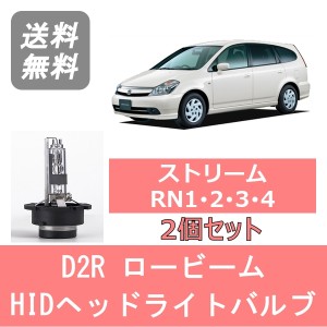 ストリーム RN1 RN2 RN3 RN4 HID キセノン ヘッドライトバルブ ロービーム ホンダ H12.9〜H15.8 D2R 6000K 6400LM