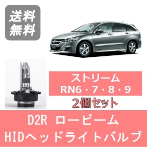 ストリーム RN6 RN7 RN8 RN9 HID キセノン ヘッドライトバルブ ロービーム ホンダ H18.7〜 D2R 6000K 6400LM