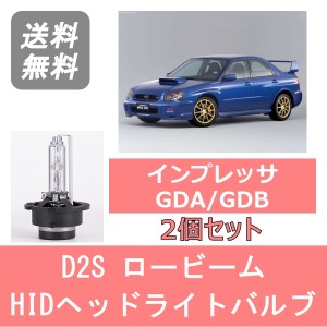 インプレッサ 涙目 GDA GDB HID キセノン ヘッドライトバルブ ロービーム スバル H14.11〜H17.5 WRX D2S 6000K 6400LM