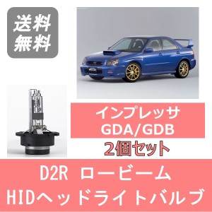 インプレッサ 涙目 GDA GDB HID キセノン ヘッドライトバルブ ロービーム スバル H14.11〜H17.5 WRX以外 D2R 6000K 6400LM