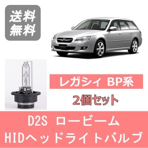 レガシィ BP系 BP5 BP9 BPE HID キセノン ヘッドライトバルブ ロービーム スバル EJ20 EJ25 EZ30 H15.10〜H21.4 D2S 6000K 6400LM