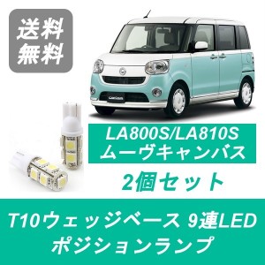 送料無料 T10 9連 LED ポジションランプ ダイハツ LA800S LA810S ムーヴ キャンバス