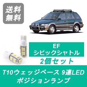 送料無料 T10 9連 LED ポジションランプ ホンダ EF1/2/3/4/5 シビック シャトル D15B B16A