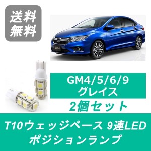 送料無料 T10 9連 LED ポジションランプ ホンダ GM系 グレイス GM4 GM5 GM6 GM9