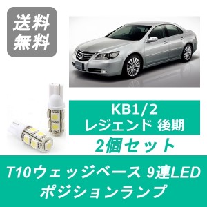 送料無料 T10 9連 LED ポジションランプ ホンダ KB2 レジェンド J35A