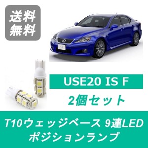 送料無料 T10 9連 LED ポジションランプ LEXUS レクサス ISF USE20 IS F 2UR-GSE