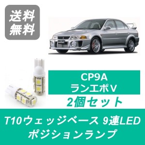 送料無料 T10 9連 LED ポジションランプ 三菱 CP9A ランエボ ランサー エボ5 4G63