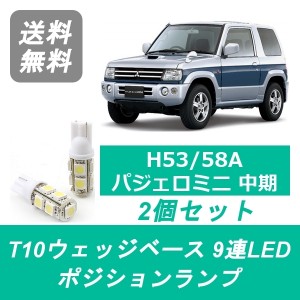 送料無料 T10 9連 LED ポジションランプ 三菱 H53A H58A パジェロミニ 中期 4A30T