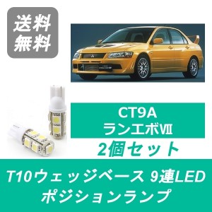 送料無料 T10 9連 LED ポジションランプ 三菱 CT9A ランエボ ランサー エボ7 GT-A 4G63