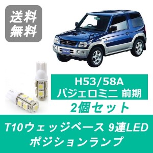 送料無料 T10 9連 LED ポジションランプ 三菱 H53A H58A パジェロミニ 前期 4A30T