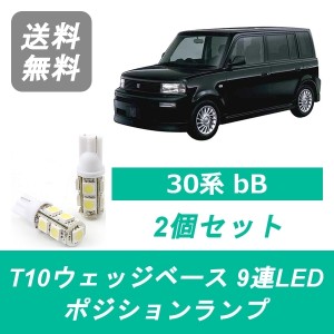 送料無料 T10 9連 LED ポジションランプ トヨタ 30系 bB NCP30 NCP31 NCP34 NCP35