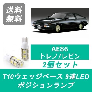 送料無料 T10 9連 LED ポジションランプ トヨタ AE86 トレノ レビン 4A-GE